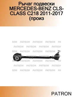 Рычаг подвески MERCEDES-BENZ CLS-CLASS C218 2011-2017 (произ