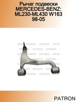 Рычаг подвески MERCEDES-BENZ ML230-ML430 W163 98-05