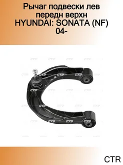 Рычаг подвески лев передн верхн HYUNDAI SONATA (NF) 04-