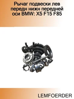 Рычаг подвески лев передн нижн передней оси BMW X5 F15 F85