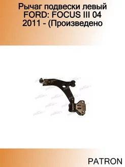 Рычаг подвески левый FORD FOCUS III 04 2011 - (Произведено