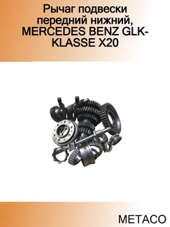 Рычаг подвески передний нижний, MERCEDES BENZ GLK-KLASSE X20