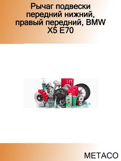 Рычаг подвески передний нижний, правый передний, BMW X5 E70