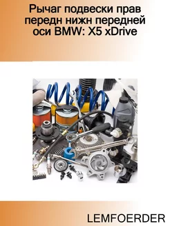 Рычаг подвески прав передн нижн передней оси BMW X5 xDrive