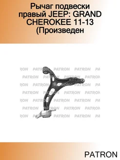 Рычаг подвески правый JEEP GRAND CHEROKEE 11-13 (Произведен