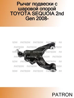 Рычаг подвески с шаровой опорой TOYOTA SEQUOIA 2nd Gen 2008-