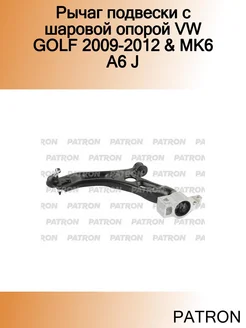 Рычаг подвески с шаровой опорой VW GOLF 2009-2012 & MK6 A6 J