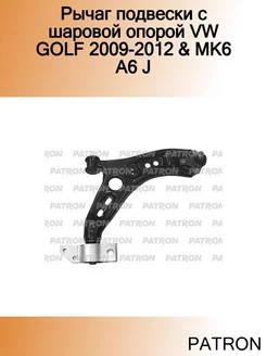 Рычаг подвески с шаровой опорой VW GOLF 2009-2012 & MK6 A6 J