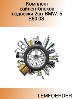 Комплект сайлентблоков подвески 2шт BMW 5 E60 03-