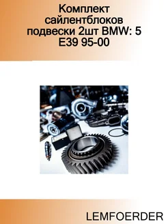 Комплект сайлентблоков подвески 2шт BMW 5 E39 95-00