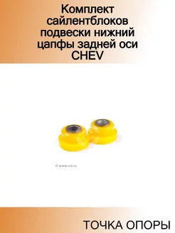 Комплект сайлентблоков подвески нижний цапфы задней оси CHEV