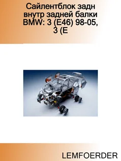 Сайлентблок задн внутр задней балки BMW 3 (E46) 98-05, 3 (E