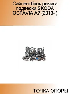 Сайлентблок рычага подвески SKODA OCTAVIA A7 (2013- )