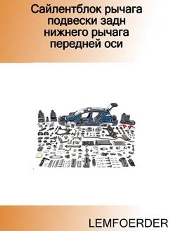 Сайлентблок рычага подвески задн нижнего рычага передней оси