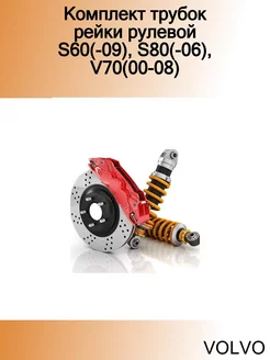 Комплект трубок рейки рулевой S60(-09), S80(-06), V70(00-08)