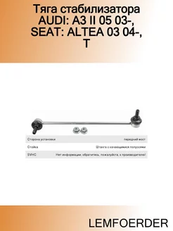 Тяга стабилизатора AUDI A3 II 05 03-, SEAT ALTEA 03 04-, T