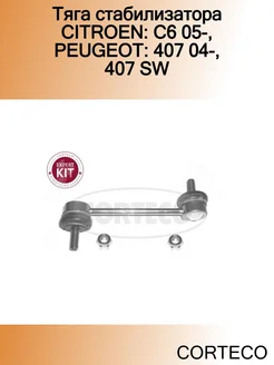 Тяга стабилизатора CITROEN C6 05-, PEUGEOT 407 04-, 407 SW