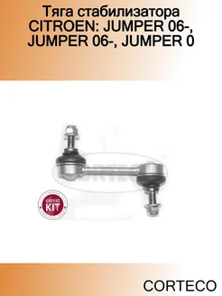 Тяга стабилизатора CITROEN JUMPER 06-, JUMPER 06-, JUMPER 0