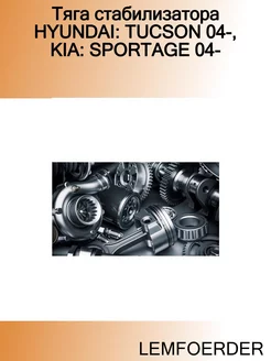 Тяга стабилизатора HYUNDAI TUCSON 04-, KIA SPORTAGE 04-