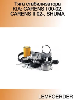 Тяга стабилизатора KIA CARENS I 00-02, CARENS II 02-, SHUMA