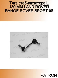 Тяга стабилизатора L 130 MM LAND ROVER RANGE ROVER SPORT 08