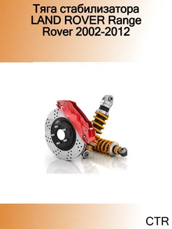 Тяга стабилизатора LAND ROVER Range Rover 2002-2012