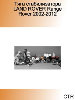 Тяга стабилизатора LAND ROVER Range Rover 2002-2012