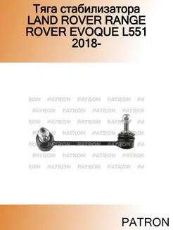 Тяга стабилизатора LAND ROVER RANGE ROVER EVOQUE L551 2018-