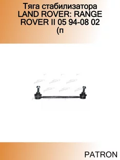 Тяга стабилизатора LAND ROVER RANGE ROVER II 05 94-08 02 (п