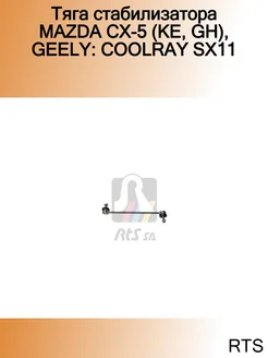 Тяга стабилизатора MAZDA CX-5 (KE, GH), GEELY COOLRAY SX11