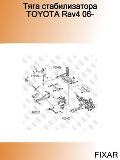 Тяга стабилизатора TOYOTA Rav4 06-