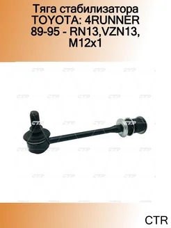 Тяга стабилизатора TOYOTA 4RUNNER 89-95 - RN13,VZN13, M12x1