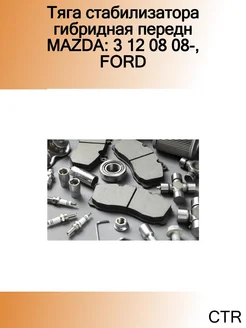 Тяга стабилизатора гибридная передн MAZDA 3 12 08 08-, FORD