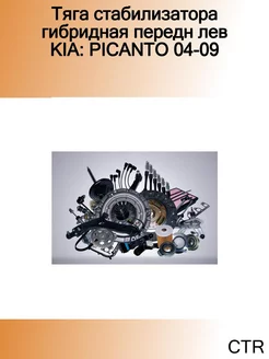 Тяга стабилизатора гибридная передн лев KIA PICANTO 04-09