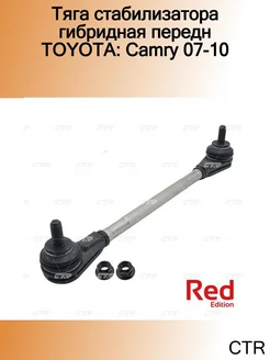 Тяга стабилизатора гибридная передн TOYOTA Camry 07-10