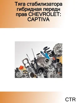 Тяга стабилизатора гибридная передн прав CHEVROLET CAPTIVA