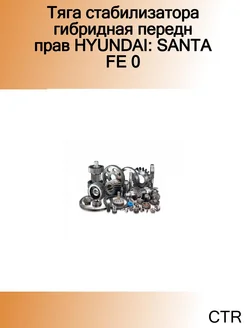 Тяга стабилизатора гибридная передн прав HYUNDAI SANTA FE 0