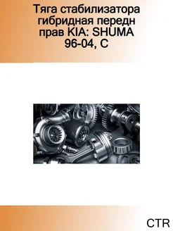 Тяга стабилизатора гибридная передн прав KIA SHUMA 96-04, C