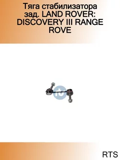 Тяга стабилизатора зад. LAND ROVER DISCOVERY III RANGE ROVE