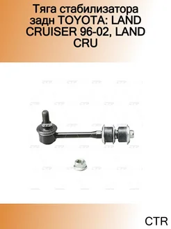 Тяга стабилизатора задн TOYOTA LAND CRUISER 96-02, LAND CRU