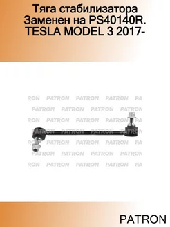 Тяга стабилизатора Заменен на PS40140R. TESLA MODEL 3 2017-