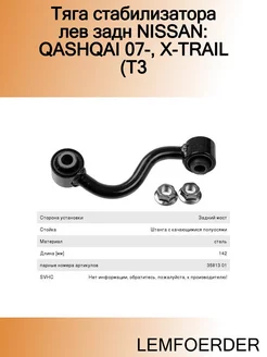 Тяга стабилизатора лев задн NISSAN QASHQAI 07-, X-TRAIL (T3