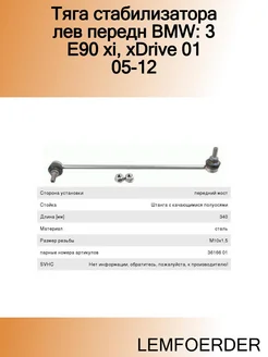 Тяга стабилизатора лев передн BMW 3 E90 xi, xDrive 01 05-12