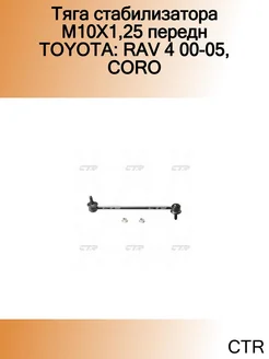 Тяга стабилизатора М10Х1,25 передн TOYOTA RAV 4 00-05, CORO