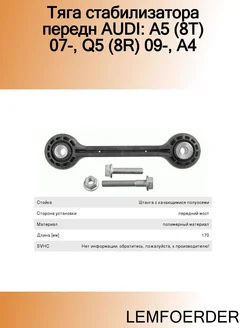 Тяга стабилизатора передн AUDI A5 (8T) 07-, Q5 (8R) 09-, A4