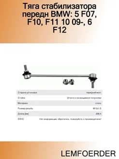 Тяга стабилизатора передн BMW 5 F07, F10, F11 10 09-, 6 F12