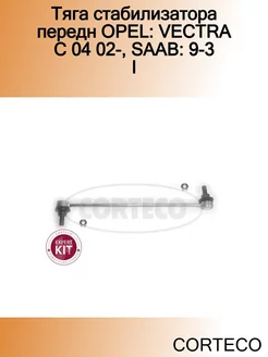 Тяга стабилизатора передн OPEL VECTRA C 04 02-, SAAB 9-3 I