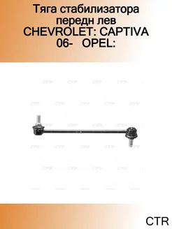 Тяга стабилизатора передн лев CHEVROLET CAPTIVA 06- OPEL