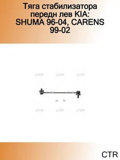 Тяга стабилизатора передн лев KIA SHUMA 96-04, CARENS 99-02