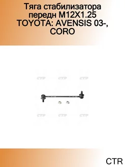 Тяга стабилизатора передн М12Х1.25 TOYOTA AVENSIS 03-, CORO